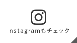 instagramもチェック